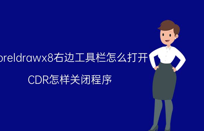 coreldrawx8右边工具栏怎么打开 CDR怎样关闭程序？